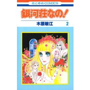 銀河荘なの！（2）（白泉社） [電子書籍]