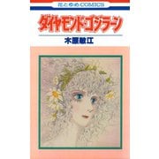 ダイヤモンド・ゴジラーン（1）（白泉社） [電子書籍]