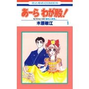 あーら わが殿！（1）（白泉社） [電子書籍]