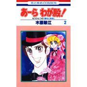 あーら わが殿！（2）（白泉社） [電子書籍]