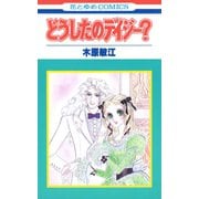 どうしたのデイジー?（1）（白泉社） [電子書籍]