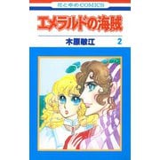 エメラルドの海賊（2）（白泉社） [電子書籍]