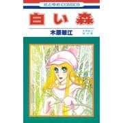 白い森（1）（白泉社） [電子書籍]