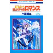 日なたへ日かげへのロマンス（1）（白泉社） [電子書籍]