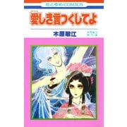 愛しき言つくしてよ（1）（白泉社） [電子書籍]