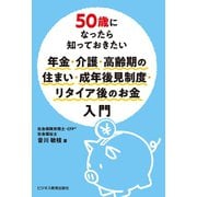 50歳になったら知っておきたい 年金・介護・高齢期の住まい・成年後見制度・リタイア後のお金入門（ビジネス教育出版社） [電子書籍]
