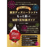 知らないと損する！東京ディズニーランドをもっと楽しむ秘密の豆知識ガイド（スタジオ・グリーン） [電子書籍]