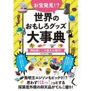お宝発見！?世界のおもしろグッズ大事典（スタジオ・グリーン） [電子書籍]