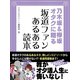 乃木坂＆欅坂オタクに贈る 坂道ファンあるある読本（スタジオ・グリーン） [電子書籍]