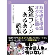 乃木坂＆欅坂オタクに贈る 坂道ファンあるある読本（スタジオ・グリーン） [電子書籍]
