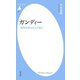 ガンディー（平凡社） [電子書籍]