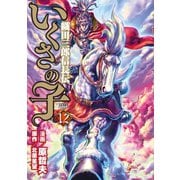 いくさの子 ‐織田三郎信長伝‐ 12巻（コアミックス） [電子書籍]