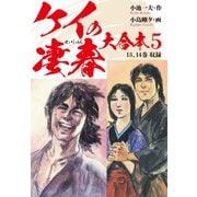 ケイの凄春 大合本 5 根差 編（ゴマブックス） [電子書籍]