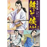 唇役主丞 乾いて候 大合本 2 四季献立編（ゴマブックス） [電子書籍]