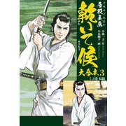 唇役主丞 乾いて候 大合本 3 完結編（ゴマブックス） [電子書籍]