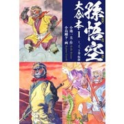 孫悟空 大合本 1 火州・牛魔戦（ゴマブックス） [電子書籍]