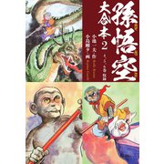 孫悟空 大合本 2 法名は孫悟空（ゴマブックス） [電子書籍]