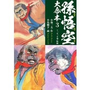孫悟空 大合本 3 大閙天宮（ゴマブックス） [電子書籍]