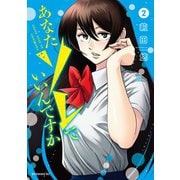 あなたソレでいいんですか（2）（講談社） [電子書籍]