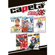 capeta 超合本版（3）（講談社） [電子書籍]