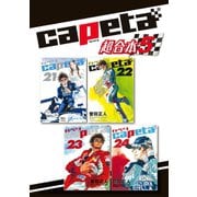 capeta 超合本版（5）（講談社） [電子書籍]