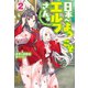 日本へようこそエルフさん。2（ホビージャパン） [電子書籍]