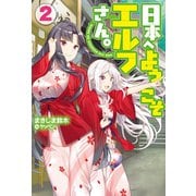 日本へようこそエルフさん。2（ホビージャパン） [電子書籍]