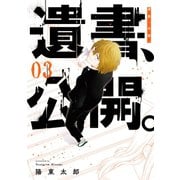 遺書、公開。 3巻（スクウェア･エニックス） [電子書籍]