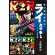 銀河戦国群雄伝ライ 大合本1 1～3巻収録（ゴマブックス） [電子書籍]