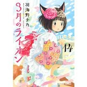 3月のライオン（14）（白泉社） [電子書籍]