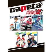 capeta 超合本版（2）（講談社） [電子書籍]