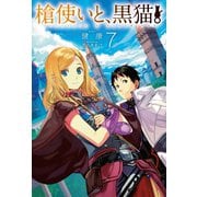 槍使いと、黒猫。7（ホビージャパン） [電子書籍]