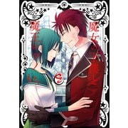 魔女の下僕と魔王のツノ 9巻（スクウェア･エニックス） [電子書籍]