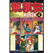 龍狼伝 超合本版（4）（講談社） [電子書籍]