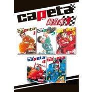 capeta 超合本版（1）（講談社） [電子書籍]