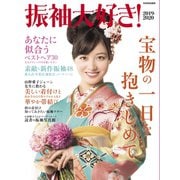 振袖大好き！ 2019-2020（世界文化社） [電子書籍]