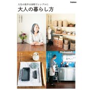 大人の暮らし方（学研） [電子書籍]