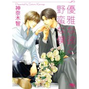 優雅な彼と野蛮な僕 【イラスト付き】（幻冬舎コミックス） [電子書籍]