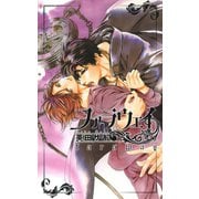 ファラウェイ 【イラスト付き】（幻冬舎コミックス） [電子書籍]