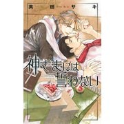 神さまには誓わない 【イラスト付き】（幻冬舎コミックス） [電子書籍]