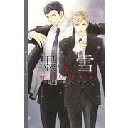 墨と雪 【イラスト付き】（幻冬舎コミックス） [電子書籍]