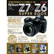 ニコンZ7＆Z6スーパーブック（学研） [電子書籍]