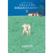 アダムとイブの楽園追放されたけど…（2）（講談社） [電子書籍]