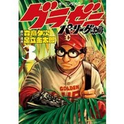グラゼニ～パ・リーグ編～（3）（講談社） [電子書籍]