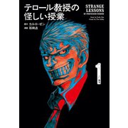 テロール教授の怪しい授業（1）（講談社） [電子書籍]