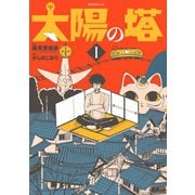 太陽の塔（1）（講談社） [電子書籍]