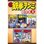 新鉄拳チンミ 超合本版（3）（講談社） [電子書籍]