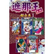 遮那王 義経 超合本版（1）（講談社） [電子書籍]