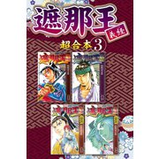遮那王 義経 超合本版（3）（講談社） [電子書籍]