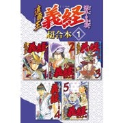 遮那王 義経 源平の合戦 超合本版（1）（講談社） [電子書籍]
